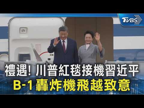禮遇! 川普紅毯接機習近平 B-1轟炸機飛越致意｜TVBS新聞 @TVBSNEWS02