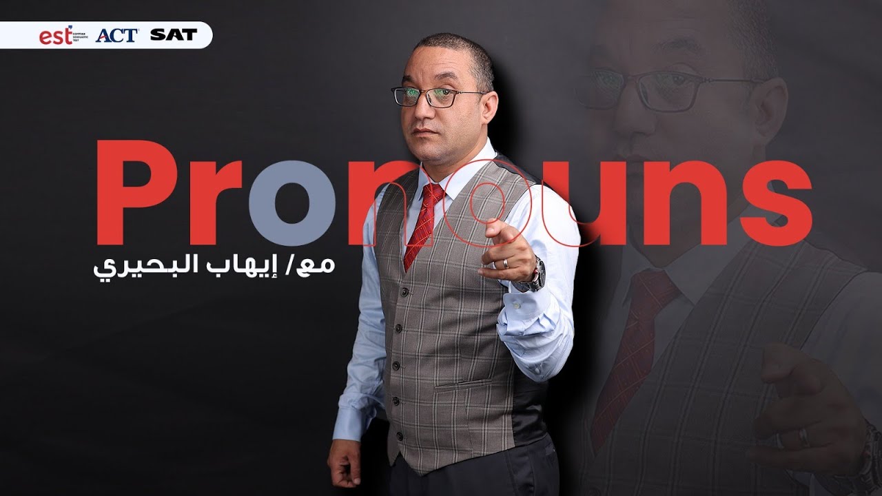 شرح درس Pronouns لطلاب الدبلومة الامريكية