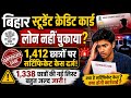 Bihar Student Credit Card Loan Alert 🚨 1412 छात्र Certificate Case | क्या आपका नाम भी लिस्ट में है?
