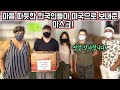 한국에서 온 특별한 마스크들을 미국에 전달하였습니다!! ⭐