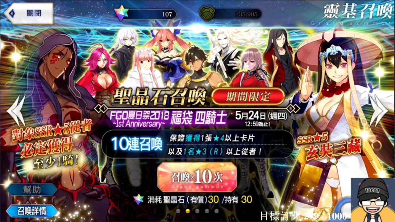 顧住玩 Fate Grand Order Fgo繁中版fgo夏日祭18福袋四騎士召喚 機會黎la 歐雲 Youtube