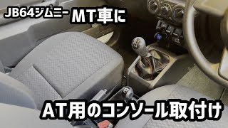 JB64ジムニーMT車にAT用コンソールをボディ加工なしで取付けてみた