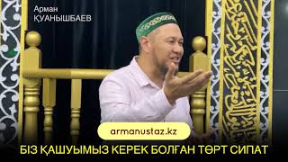 БІЗ ҚАШУЫМЫЗ КЕРЕК БОЛҒАН СИПАТТАР