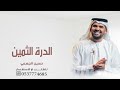 زفات 2025  زفة الدرة الثمين حسين الجسمي  بدون اسماء مجانيه