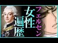 【閲覧注意】見ると必ず後悔するフェルセンの女性遍歴?!マリー・アントワネットの恋人の真実の姿を暴露!【Marie Antoinette】