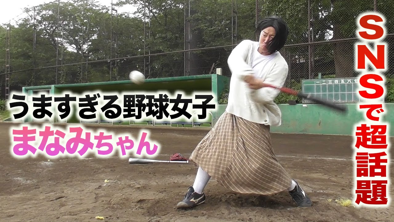 SNSで超話題…うますぎる野球女子の正体とは？