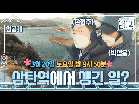 [손현주의 간이역-선공개] 힐링 만땅 뷰🏞 <strong>탄금대에서</strong> 손역장과 박성웅이 프로포즈 재현을🤣｜#손현주의간이역 #MBClife (MBC210320방송)