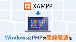 Windowsに PHPの開発環境を作成する（XAMPP）