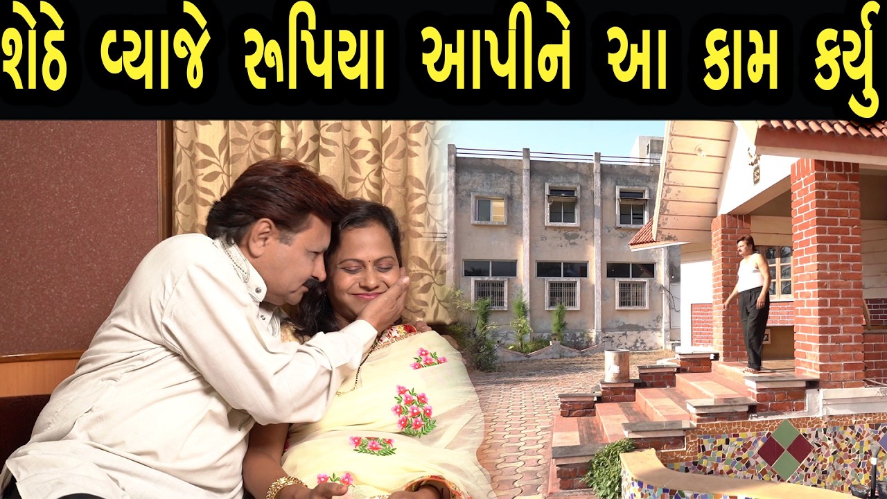 શેઠે વ્યાજ રૂપિયા આપીને આ કામ કર્યું | Bindaas Gujarati | new movie 34