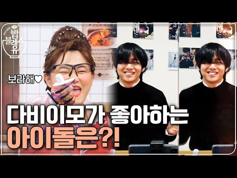 테레비 많이 보는 이모가 좋아하는 아이돌?! 보라해~♥ | 편 먹고 갈래요? 밥블레스유 2 bobblessyou2 EP.11