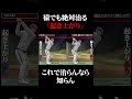 【ゴルフ】100%絶対に起き上がりが治るスイング!逆に起き上がれたら何でもしたるわ