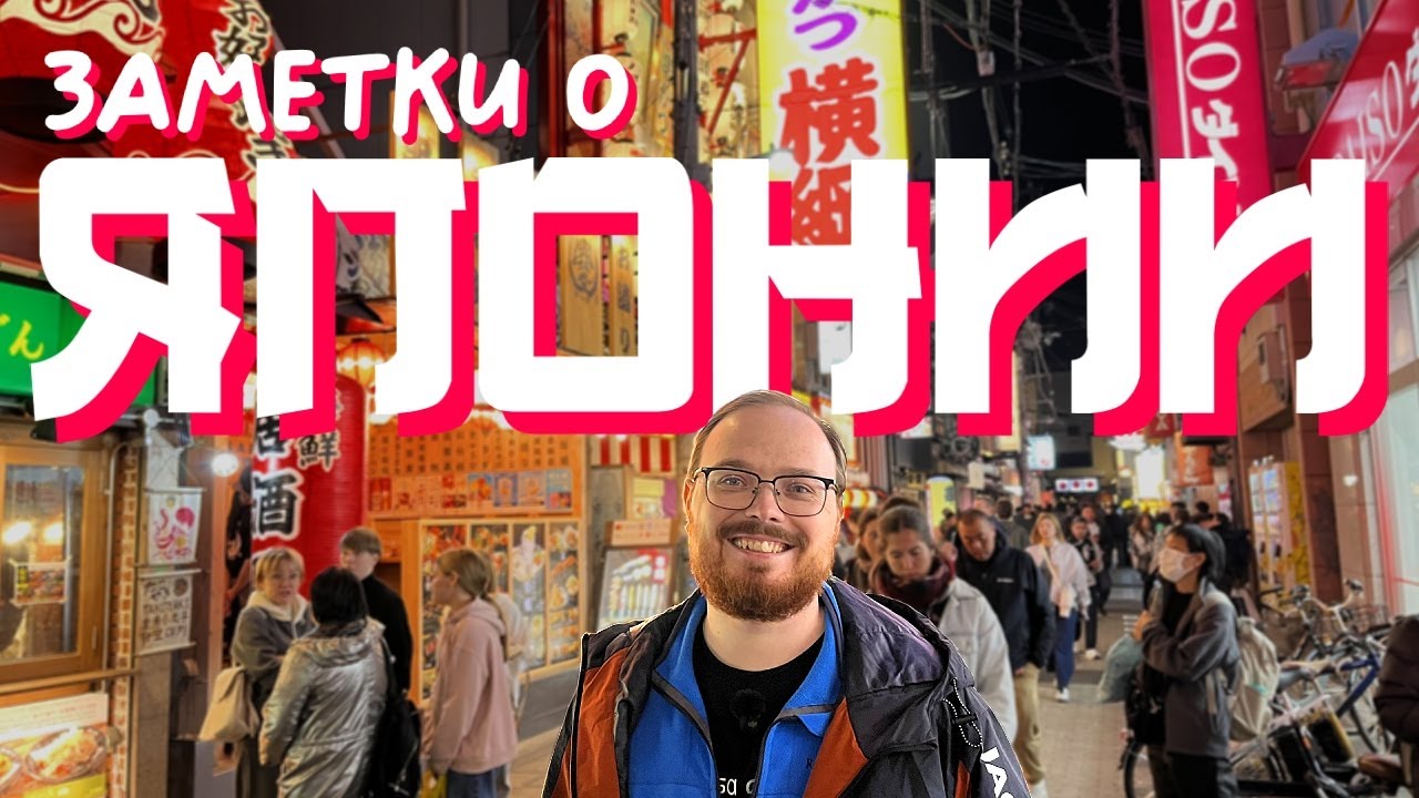 НАЧАЛО ЯПОНСКИХ ПРИКЛЮЧЕНИЙ 🇯🇵🦌 Заметки о Японии