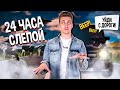 ОСТАЛСЯ БЕЗ ГЛАЗ НА 24 ЧАСА || С КАКИМИ ТРУДНОСТЯМИ Я СТОЛКНУЛСЯ ?