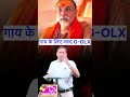 गाय के लिए G-OLX शंकराचार्य स्वामी अविमुक्तेश्वरानंद सरस्वती #viral #sankarachaya #shorts #news