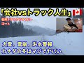 【#292】「会社vsトラック人生」冬のカナダはヤバい🚚大雪、雪崩、洪水c🚨北米トラックドライバー(ゴート)