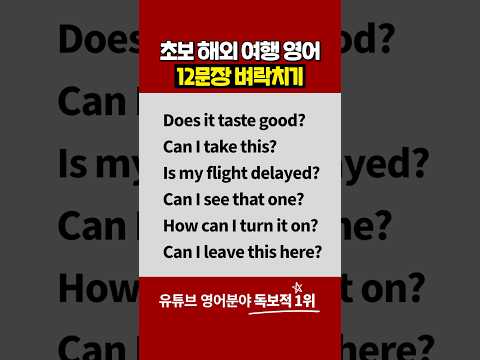 해외 여행 가기 전에 알고 가면 좋은 영어 표현 12개 벼락치기