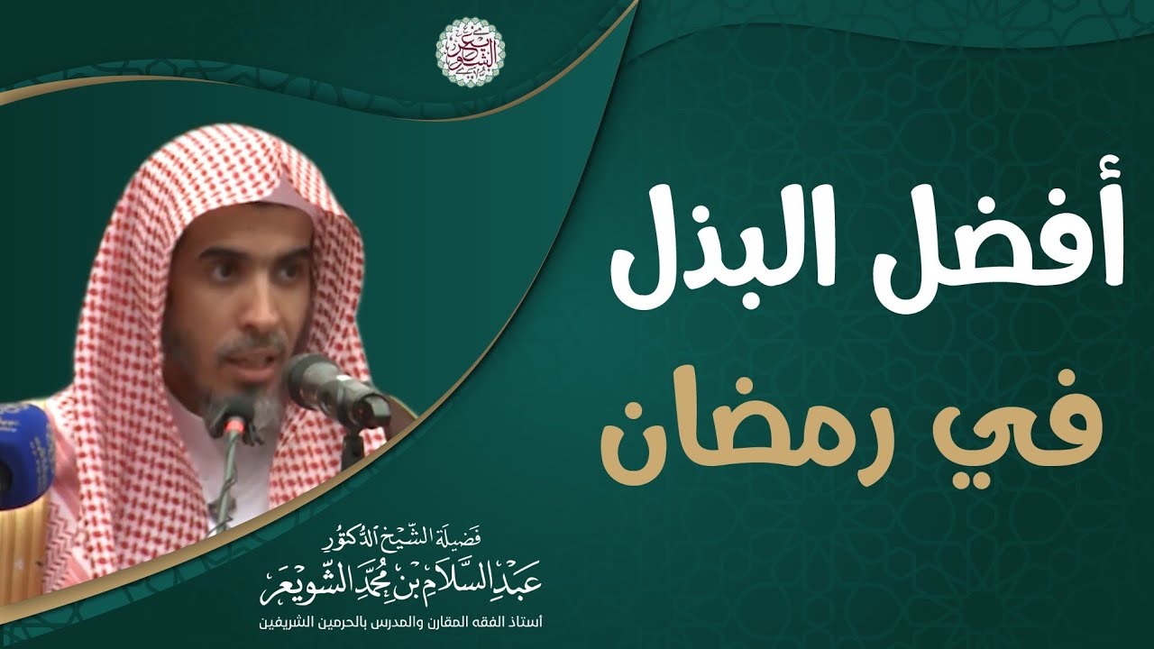 أفضل البذل في رمضان | للشَّيخ د. عبدالسلام الشويعر