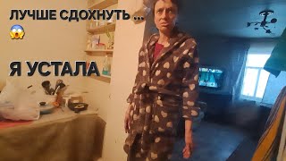 Я УСТАЛА 😱 ЛУЧШЕ СДОХНУТЬ ЧЕМ ТАК ЛЕЧИТСЯ . СЕРГЕЙ ПОКИДАЕТ КАНАЛ 🤔 БУДУТ НОВЫЕ