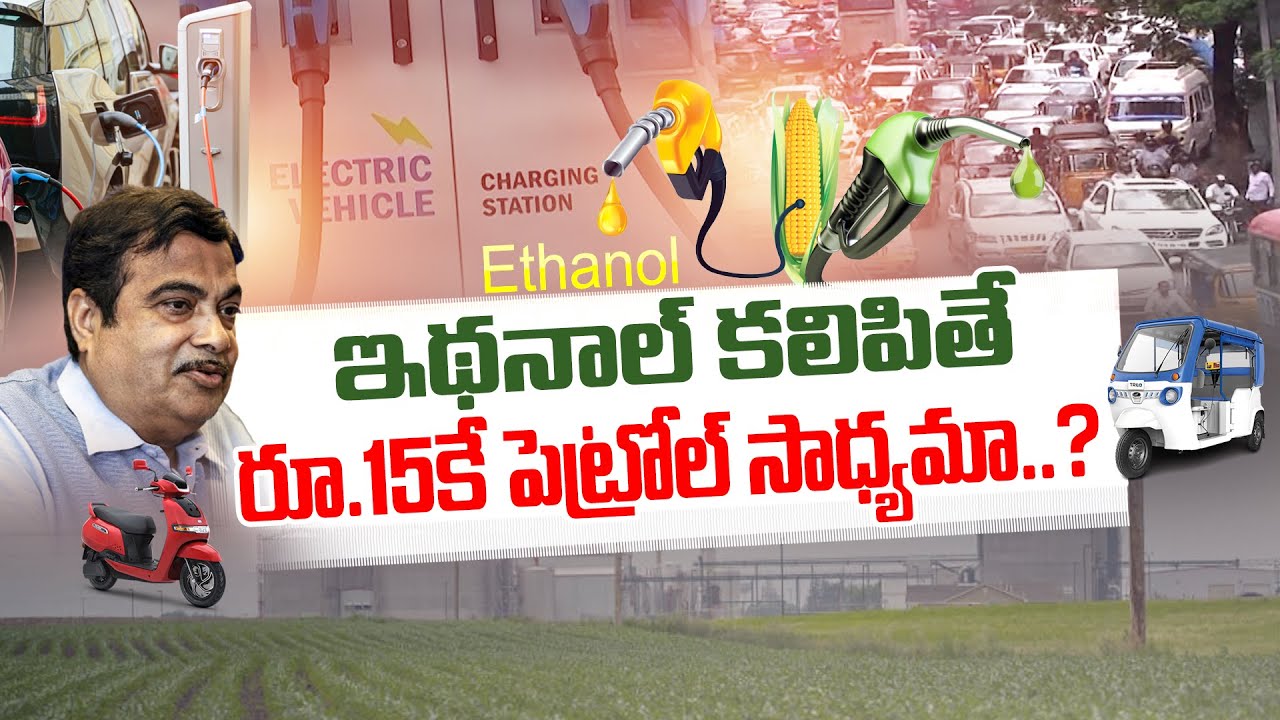 Use of Ethanol | to Reduce the Fuel Cost in Vehicles | Will It Lead to Food Crisis || Idi Sangathi