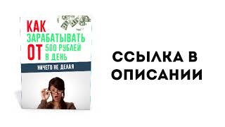 🔥 ЗАРАБОТОК В ИНТЕРНЕТЕ от 500 РУБЛЕЙ в день ПАССИВНО (СЛИВ СХЕМЫ)