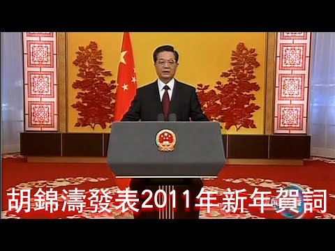胡锦涛发表2011年新年贺词 字幕版 2010.12.31北京