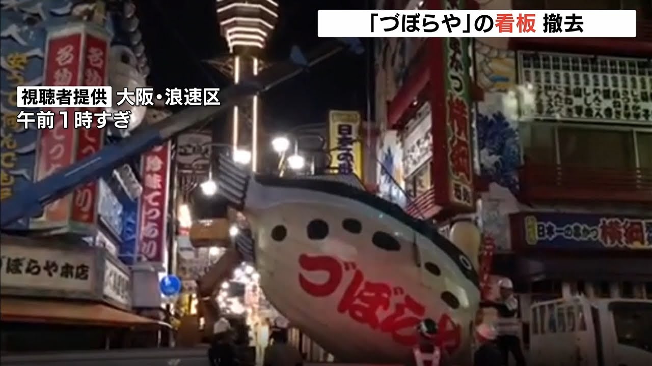 あのフグ看板”撤去の瞬間！大阪・新世界のシンボルが…『ほな！さいなら