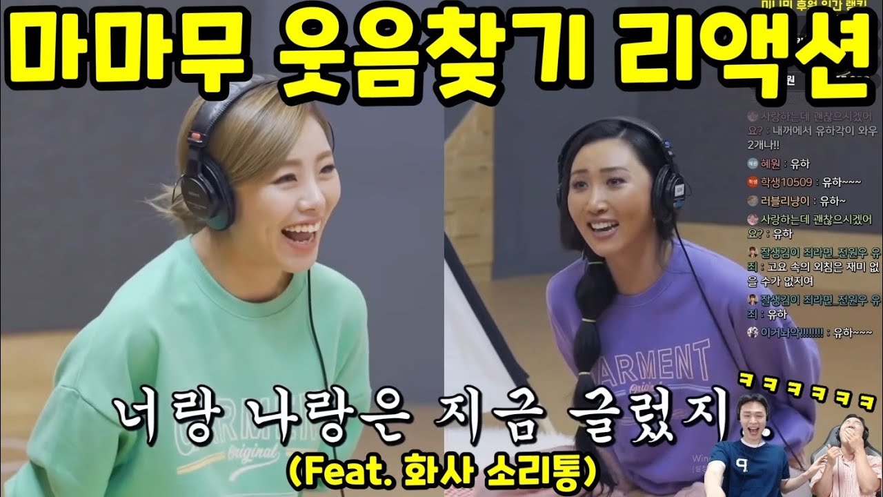 대유잼 마마무 웃음찾기 리액션 [Feat.화사 소리통] | 웃다가 오열한 레전드 클립 | MAMAMOO FUNNY MOMENTS REACTION