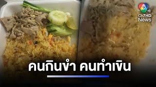 "ข้าวผัดหมู" ตำหรับไหน ? คนกินขำ คนทำเขิน | ห้องข่าวภาคเที่ยง