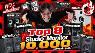 🔥 Top 8 ลำโพงมอนิเตอร์ ไม่เกิน 10,000.- เทียบกันแบบจัดเต็ม No.1 จะเป็นตัวไหน!! l เต่าแดง