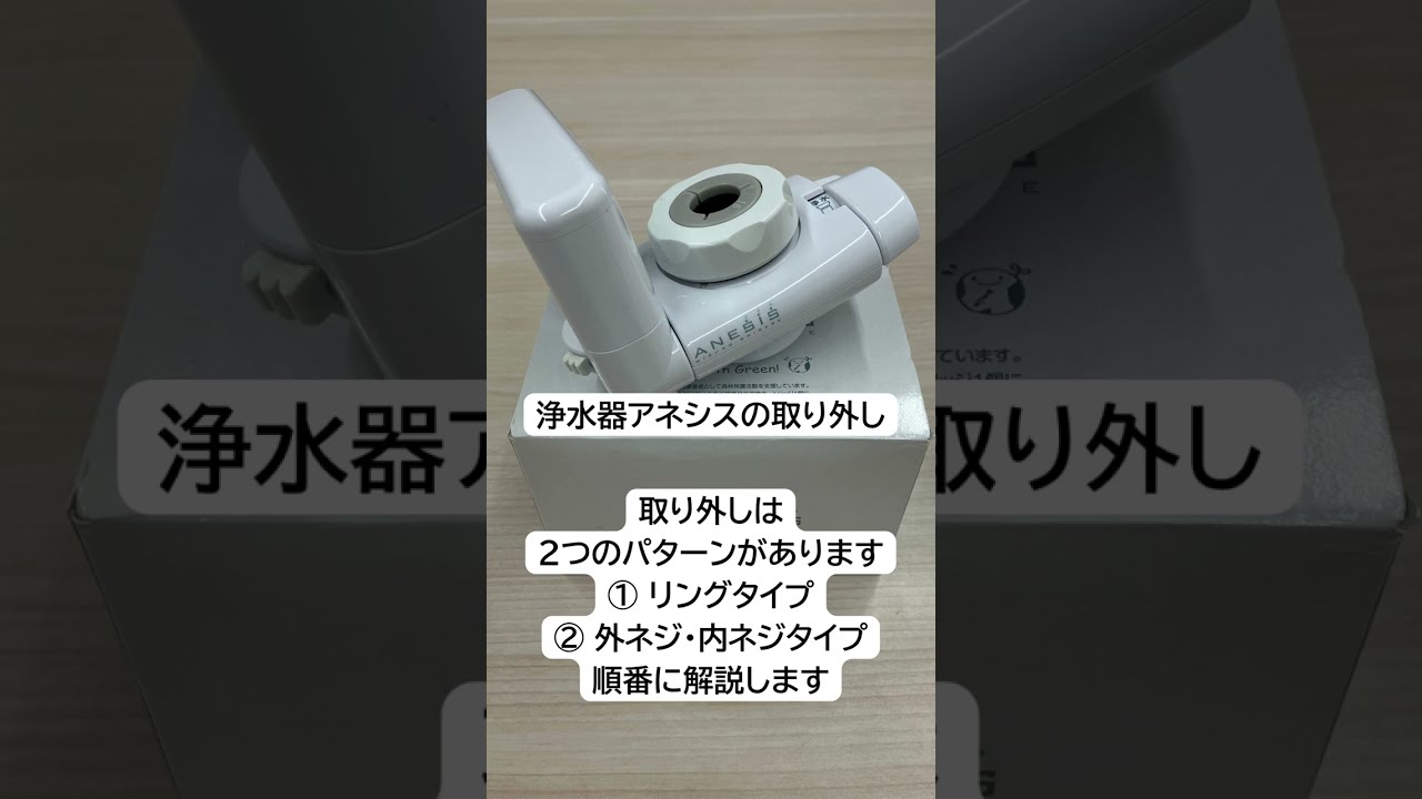浄水器交換手順動画（アネシスの取り外しからmizunohaの取付け） - YouTube