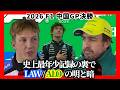 【2026年F1】R2中国GP決勝振り返り / キミ・アントネッリ初優勝...の裏で「ローソン/アロンソの明と暗」