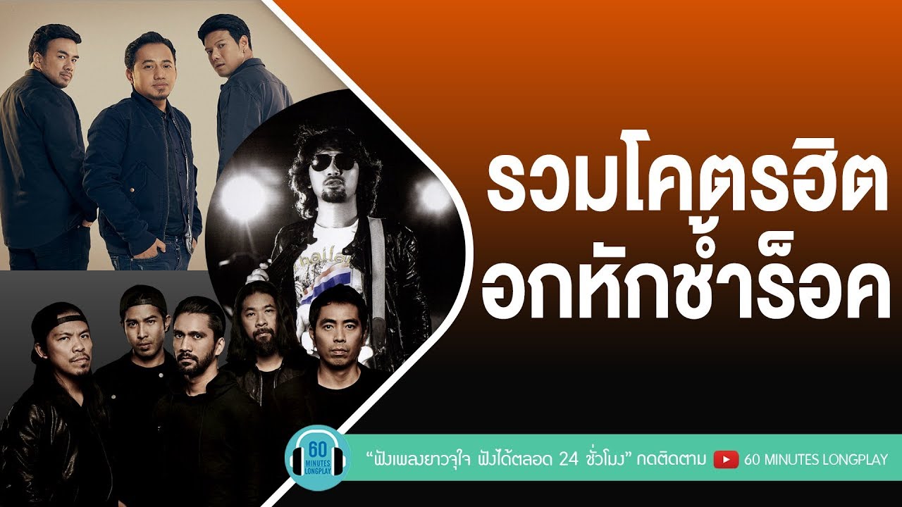 รวมโคตรฮิต อกหักช้ำร็อค [ หนุ่ม KALA ,อัสนี & วสันต์,Clash,Loso ]