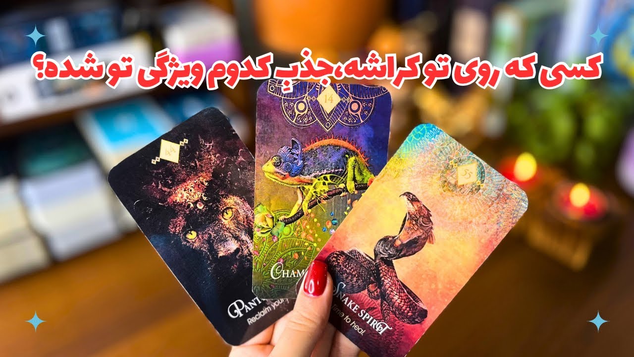 🪷فال کراش🪷 کسی که روی تو کراش داره،جذب کدوم ویژگی تو شده!؟ چی در تو دیده که در بقیه نبوده!؟