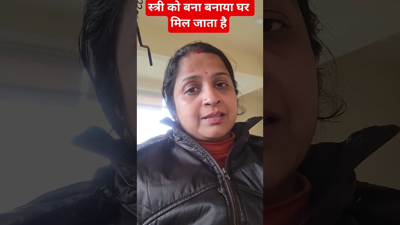 स्त्री को बना बनाया घर मिल जाता है 