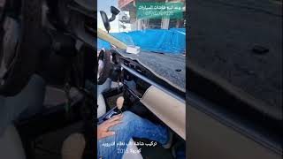 تركيب شاشة نظام اندرويد كورولا