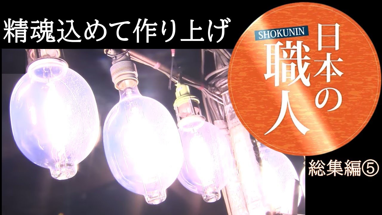見て癒される…熟練の手さばき 真剣なまなざしの先に使う人の笑顔が【日本の職人総集編⑤】