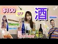 【開箱$100以下嘅酒 