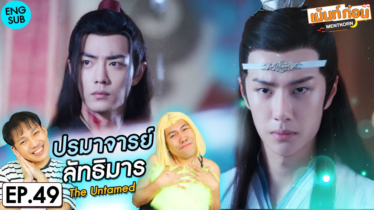 ปรมาจารย์ลัทธิมาร EP49 Reaction The Untamed | เซียวจ้าน หวังอี้ป๋อ | เม้นท์ก่อนเข้านอน