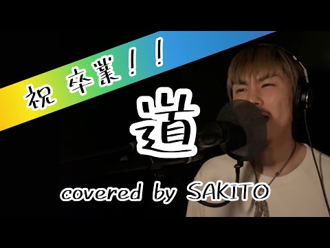 【 祝 卒業！！】道 / EXILE / 歌ってみた /covered by SAKITO