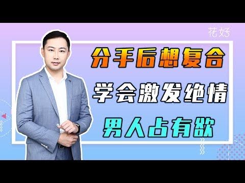 男人最怕女人这样冷落他，就算分手再久，也会主动联系求你挽回！花好挽回攻略733期