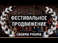 Как продвигать свой фильм? Отправляем на кинофестивали через FilmFreeWay и Facebook