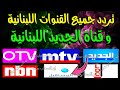 اليكم تردد قناة الجديد اللبنانية على عرب سات بدر تردد القنوات اللبنانية الجديد 2025