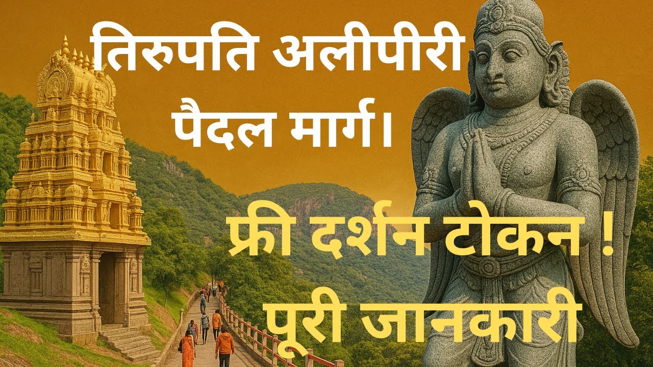 तिरुपति अलीपीरी पैदल मार्ग - पूरी जानकारी | Tirupati Alipiri Footpath