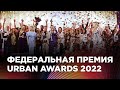 Вспомним лучшие моменты федеральной Urban Awards