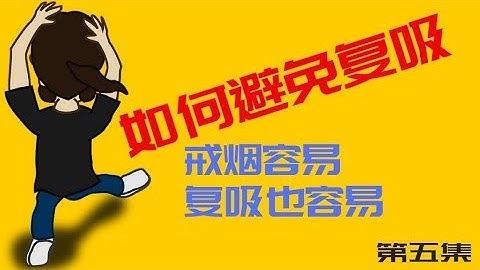 第五集 如何避免复吸 - 天天要闻