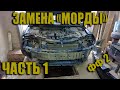 ЗАМЕНА ПЕРЕДКА ФОРД ФОКУС 2. Часть 1