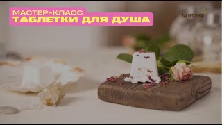 Таблетки для душа своими руками // Сила природы