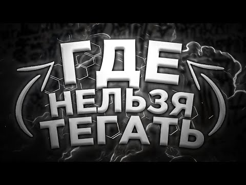 ГДЕ НЕЛЬЗЯ ТЕГАТЬ |10 МЕСТ ГДЕ НЕЛЬЗЯ ТЕГАТЬ