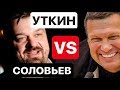 УТКИН СОЛОВЬЁВ. РАЗВИТИЕ КОНФЛИКТА