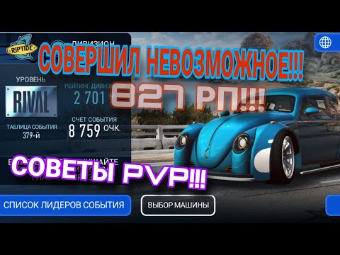 Видео: PvP Rivals Riptide 11.03.2024 Volkswagen Beetle Советы Nfs No Limits